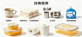 日用百货